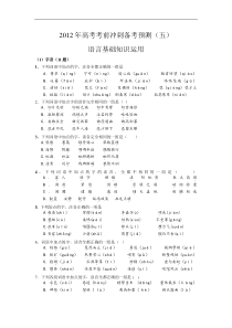 2012年高考语言基础知识运用预测卷及答案解析