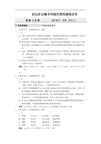 2011届高考语文第一轮复习检测试题14--识记并正确书写现代常用规范汉字