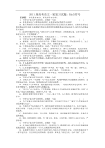 2011届高考语文一轮复习试题--标点符号