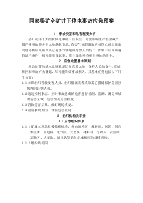 同家梁矿全矿井下停电事故应急预案