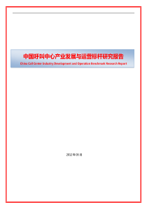 中国呼叫中心产业发展与运营标杆研究报告v10