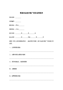 简易农业技术推广项目合同范本