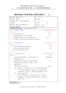 鲁能积成职位说明书(研发中心主任)