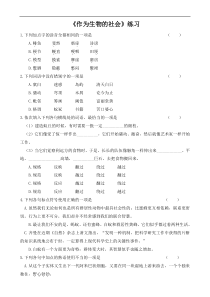 作为生物的社会练习题及答案解析