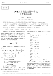 BWRS方程在天然气物性计算中的应用[1]