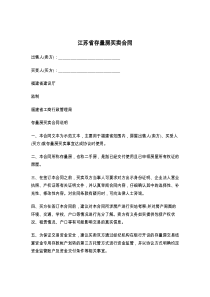 江苏省存量房买卖合同