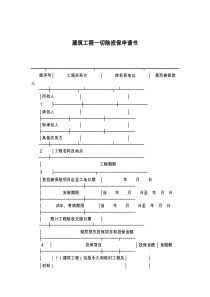 建筑工程一切险投保申请书