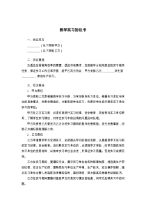 教学实习协议书