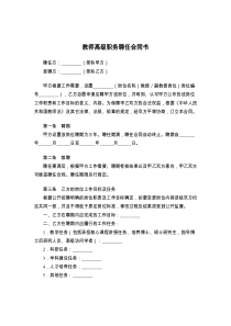 教师高级职务聘任合同书