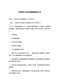 江西师范大学饮食管理服务协议书