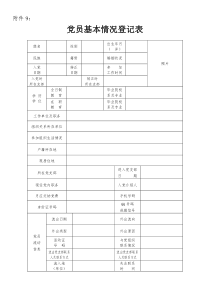 党员基本情况登记表