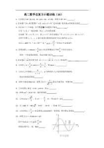 高二数学总复习小题训练及答案10