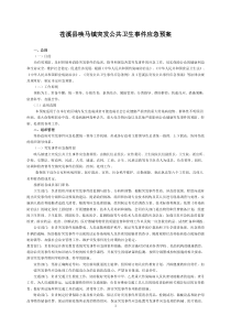 唤马镇突发公共卫生事件应急预案