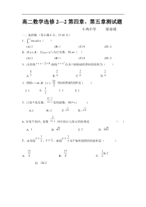 高中数学选修2-2第四、五章检测题及答案