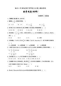 银川一中2016-2017年高二数学(理)期末试卷及答案