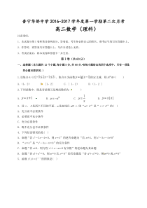 普宁市华侨中学2016-2017年高二数学(理)第二次月考试题及答案