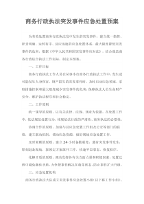 商务行政执法突发事件应急处置预案