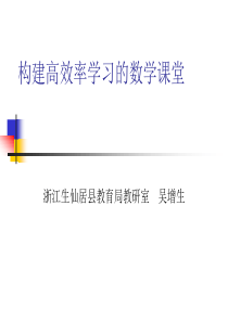 构建高效率学习的数学课堂