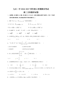 九江一中2016-2017学年高二数学(文)上学期期末试卷及答案