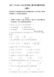 2016.1会宁一中高二数学(理)期末试卷及答案