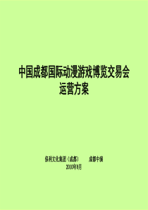 中国成都国际动漫游戏博览交易会运营方案(移动)XXXX928