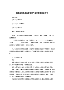 黑龙江省发展高新技术产业计划项目合同书