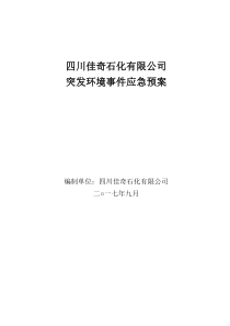 四川佳奇石化广汉园区环境应急预案(修订版本)