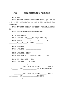 广东________有限公司章程（外资合作经营企业）