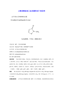 上海老顾述说工业杀菌剂MIT的应用