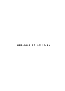 部编版小学四年级上册语文教学计划及进度表