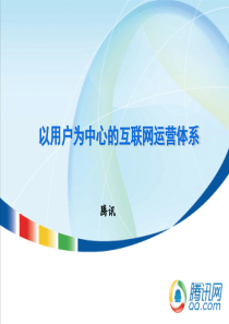 中国新锐领军人物马化腾运营管理之道QQ的运营体系