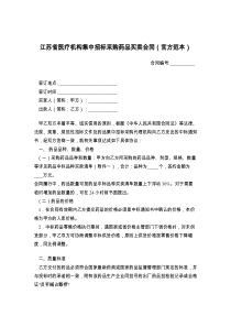 江苏省医疗机构集中招标采购药品买卖合同（官方范本）