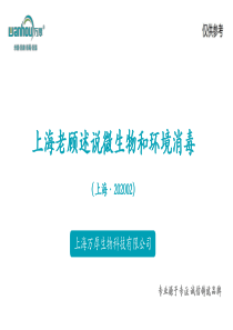 上海老顾述说微生物与环境消毒