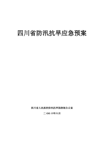 四川省防汛抗旱应急预案（DOC42页）