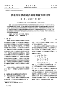 核电汽轮机相对内效率测量方法研究