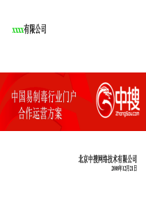 中国易制毒行业门户前期意向合作运营方案