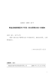 2009-28海盐县城投集团关于印发《安全生产管理办法》的通知