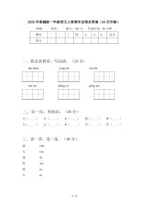 2020年部编版一年级语文上册期末试卷及答案(A4打印版)