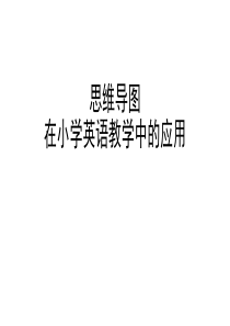 思维导图与小学英语教学