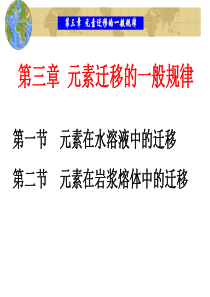 元素迁移的一般规律综述