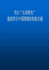 中国特色的长春轻轨建设运营