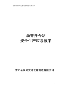 国兴交通沥青站应急预案