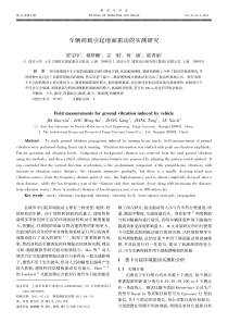 车辆荷载引起地面振动的实测研究