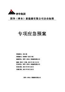 国华(神木)新能源有限公司专项应急预案