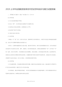 2019上半年全国教资统考初中历史学科知识与能力试题答案