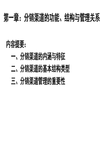 分销渠道管理课件-分销渠道的功能、结构与管理关系