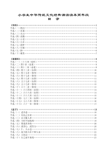 【2019年整理】小学生中华传统文化经典诵读校本课程教材读本-高年级段