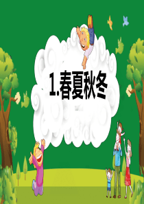 部编人教版语文一年级下册《春夏秋冬》课件