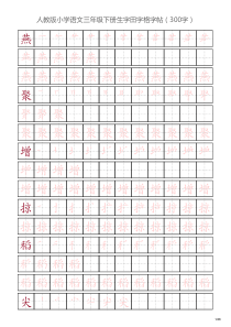 人教版小学语文三年级下册生字田字格字帖(300字)