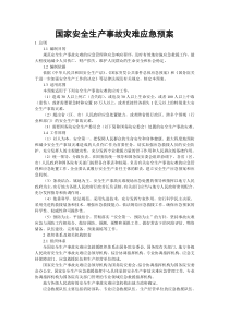 国家安全生产事故灾难应急预案